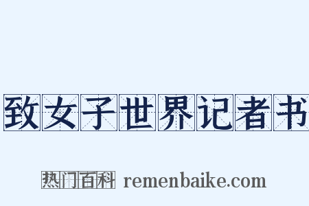 致女子世界记者书是什么意思的图片